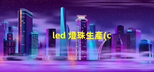 led 燈珠生產(chǎn)
